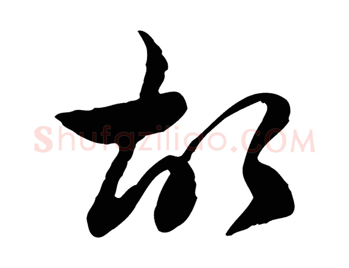 故毛笔行楷写法,摘自清代朱彝尊跋龙江留别诗