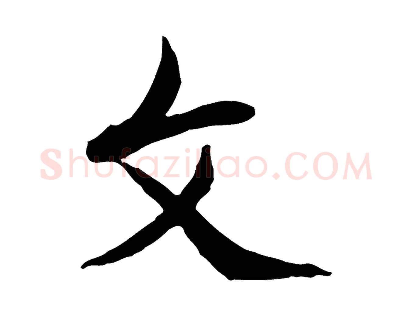 文毛笔行楷写法,摘自清代朱彝尊跋龙江留别诗
