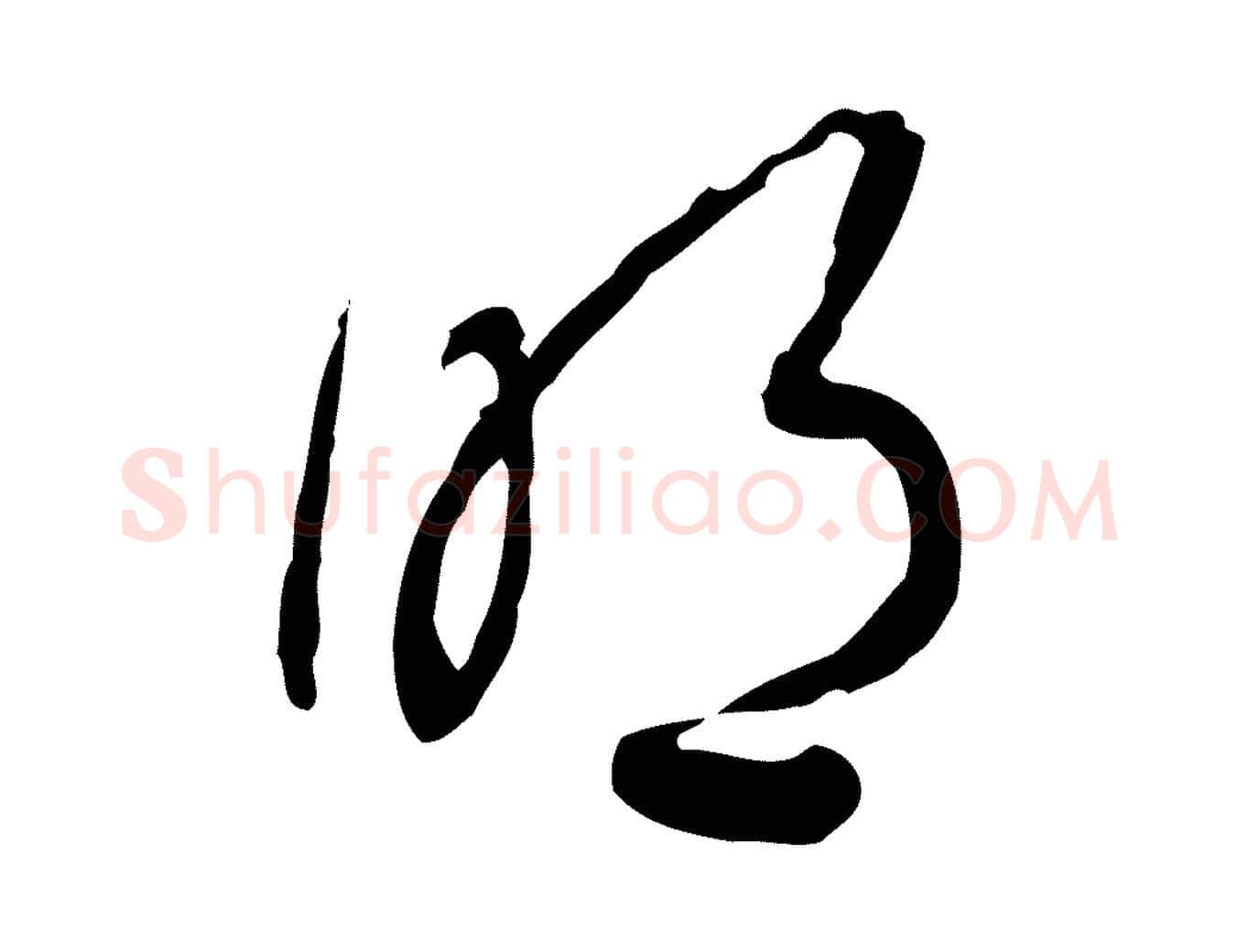 明毛笔行楷写法,摘自清代朱彝尊跋龙江留别诗