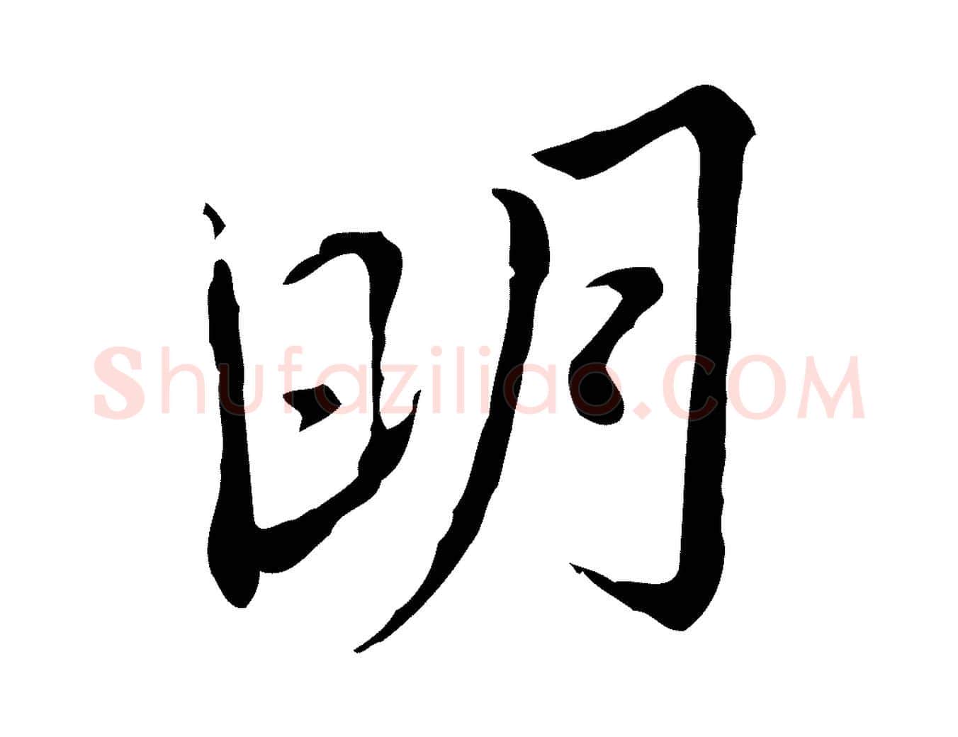 明毛笔行楷写法,摘自清代朱彝尊跋龙江留别诗