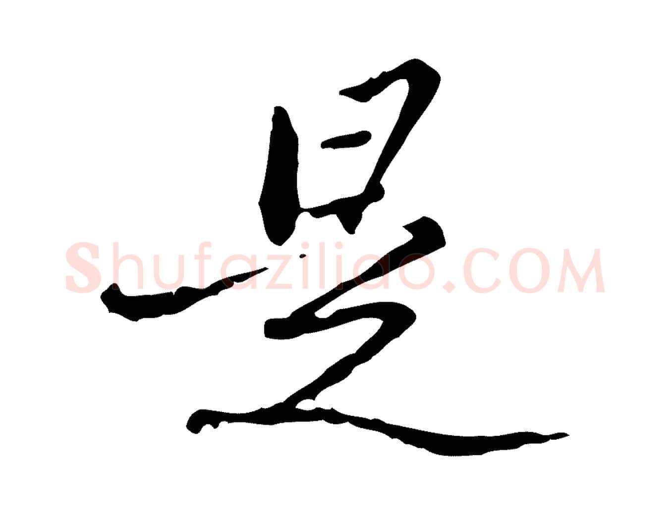 是毛笔行楷写法,摘自清代朱彝尊跋龙江留别诗