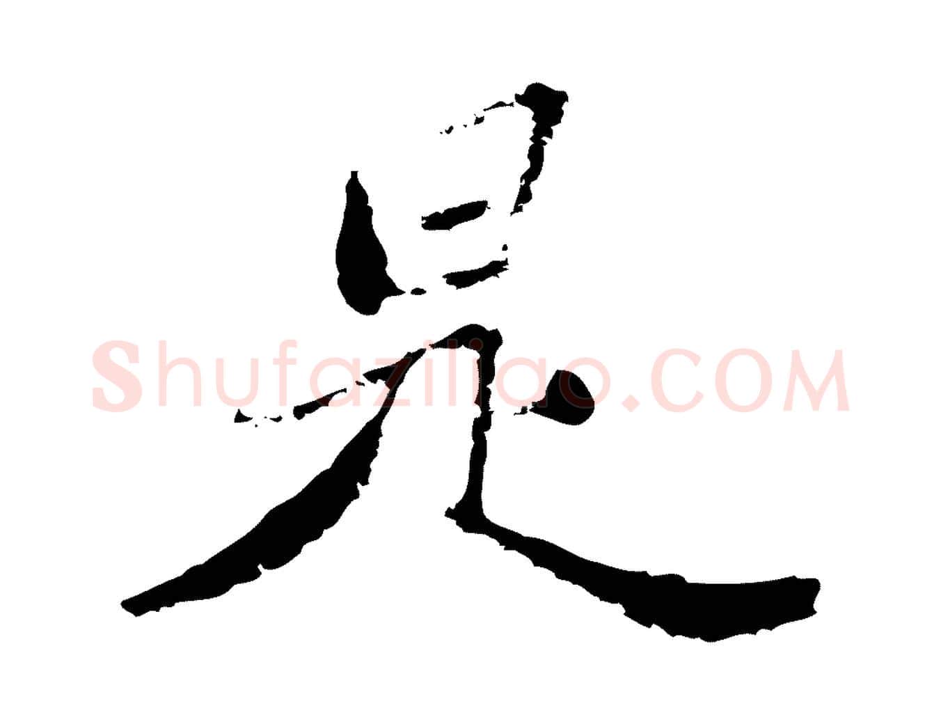 是毛笔行楷写法,摘自清代朱彝尊跋龙江留别诗