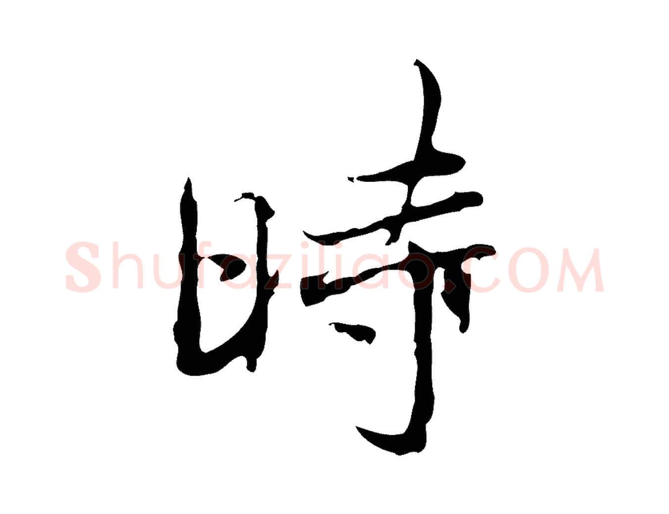 時毛笔行楷写法,摘自清代朱彝尊跋龙江留别诗