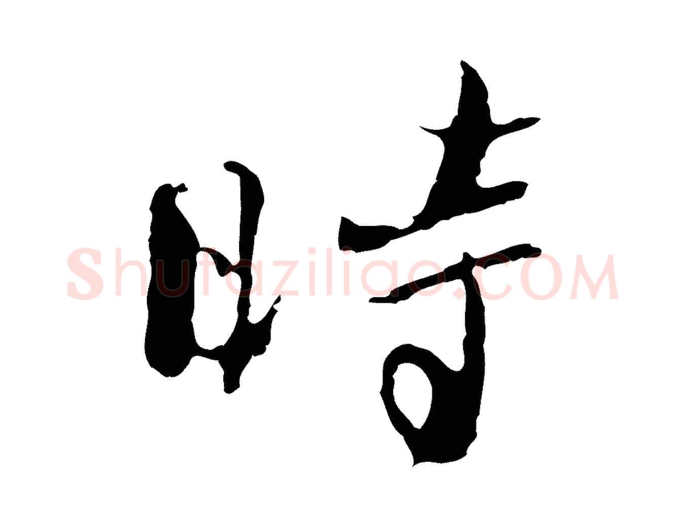 時毛笔行楷写法,摘自清代朱彝尊跋龙江留别诗