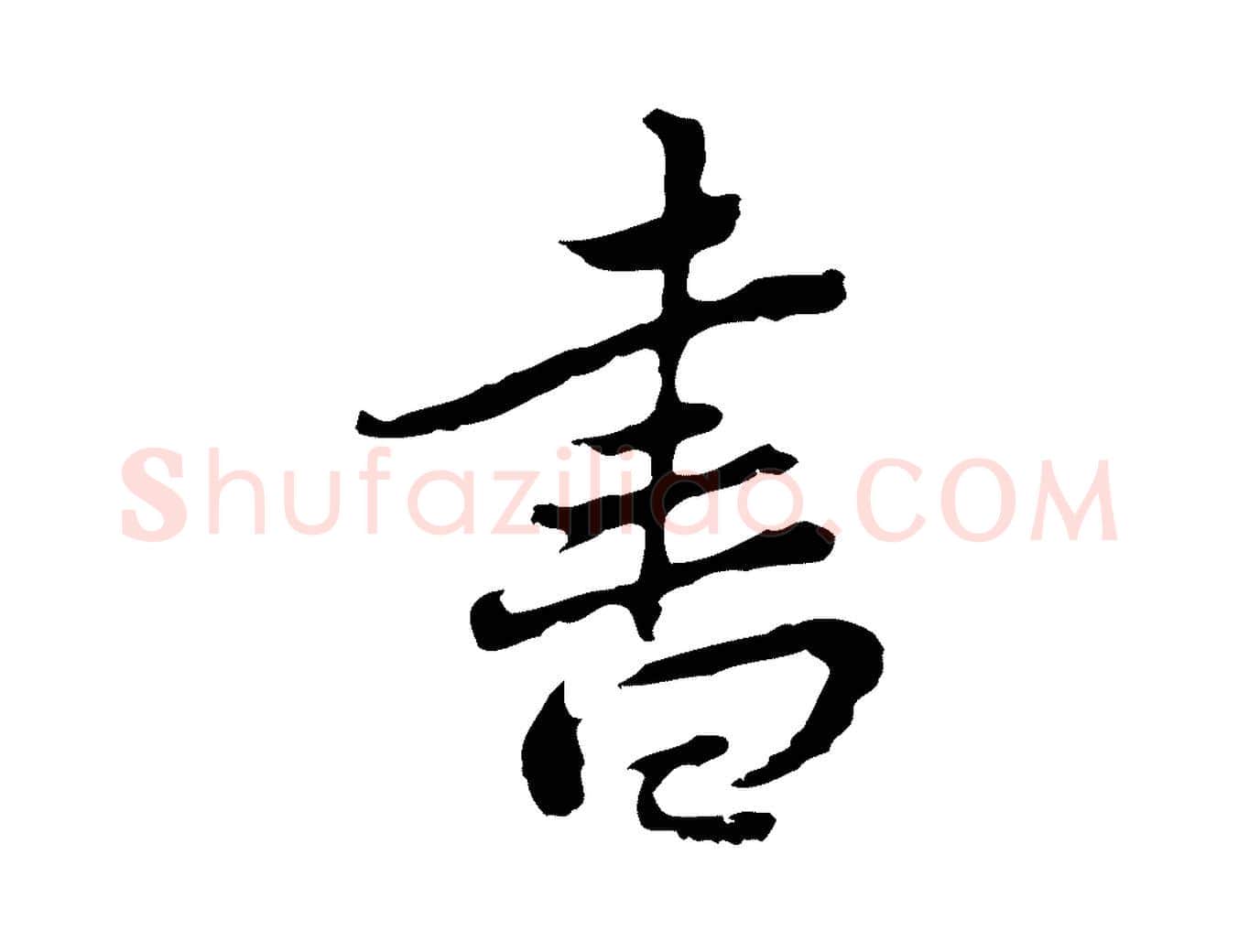 書毛笔行楷写法,摘自清代朱彝尊跋龙江留别诗