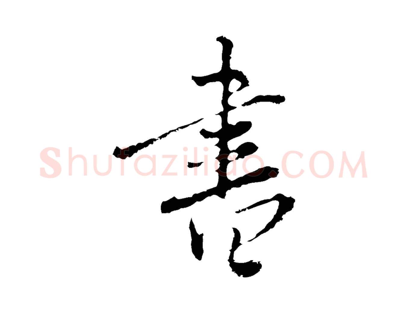 書毛笔行楷写法,摘自清代朱彝尊跋龙江留别诗