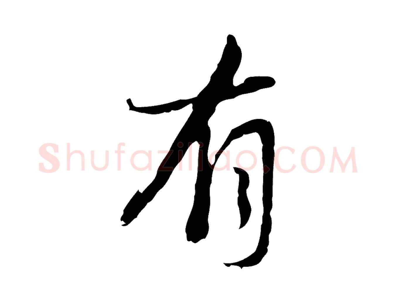 有毛笔行楷写法,摘自清代朱彝尊跋龙江留别诗