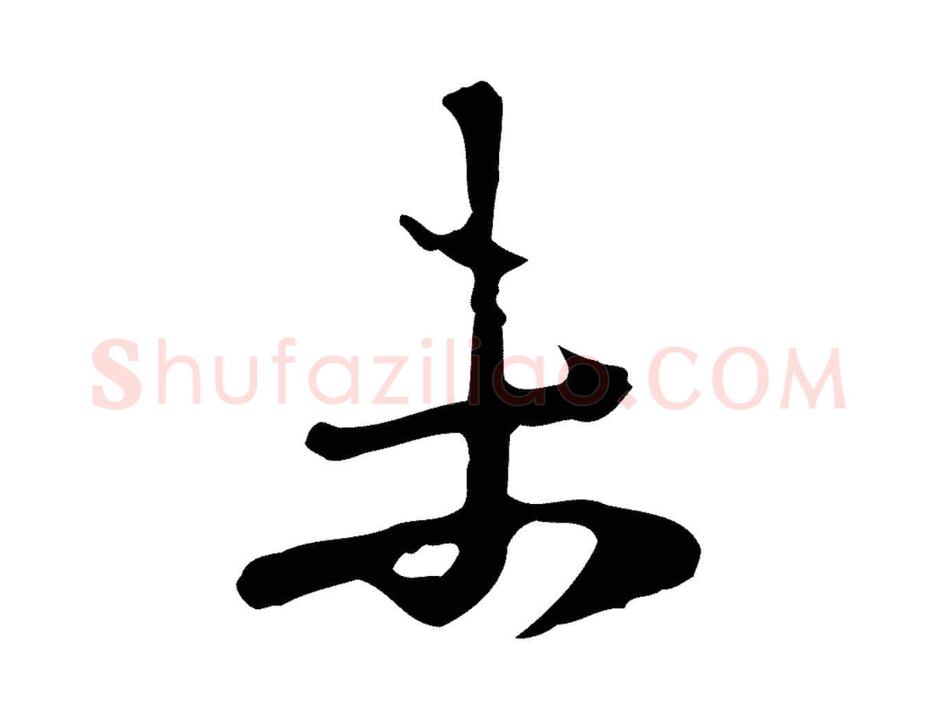 未毛笔行楷写法,摘自清代朱彝尊跋龙江留别诗