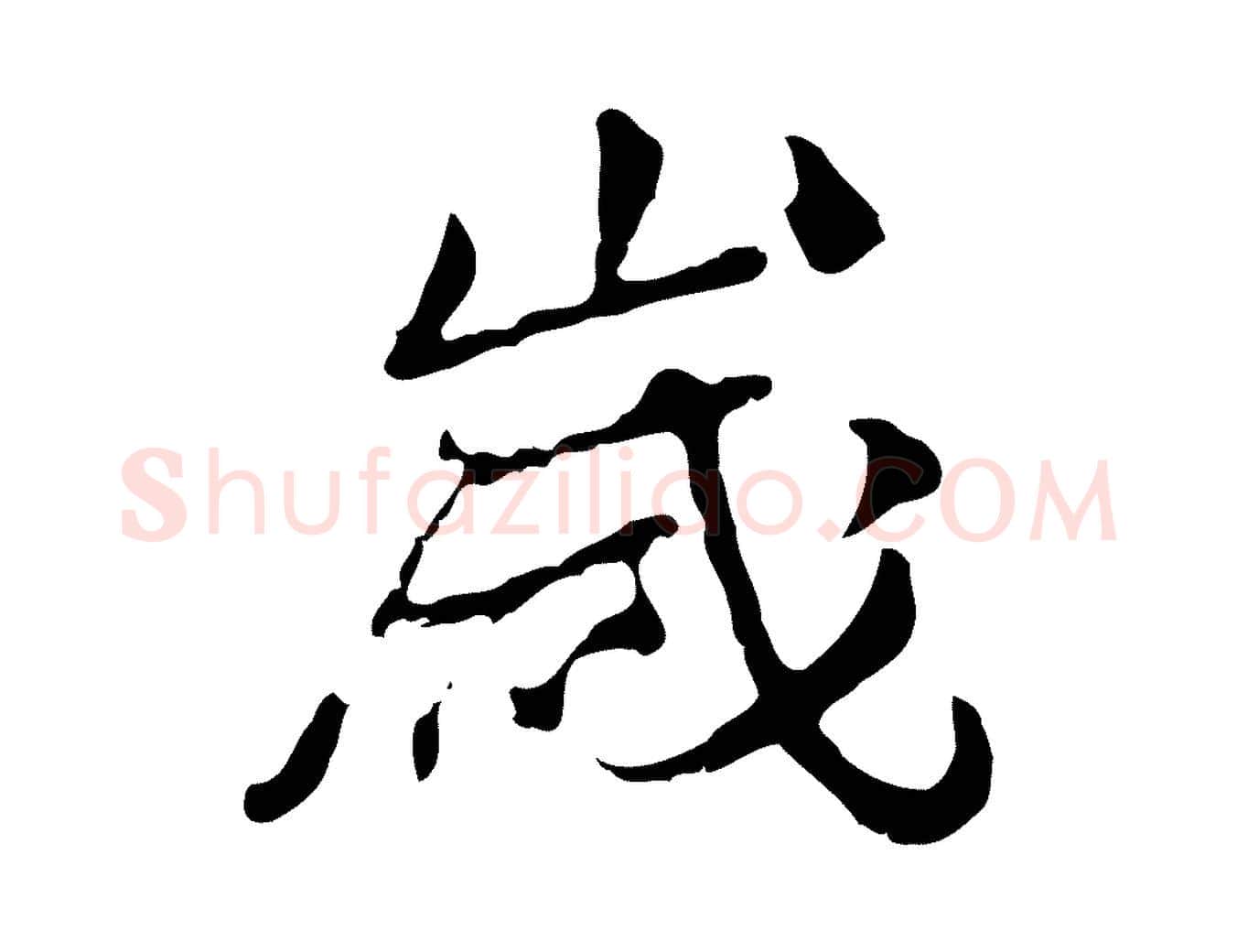 歲毛笔行楷写法,摘自清代朱彝尊跋龙江留别诗