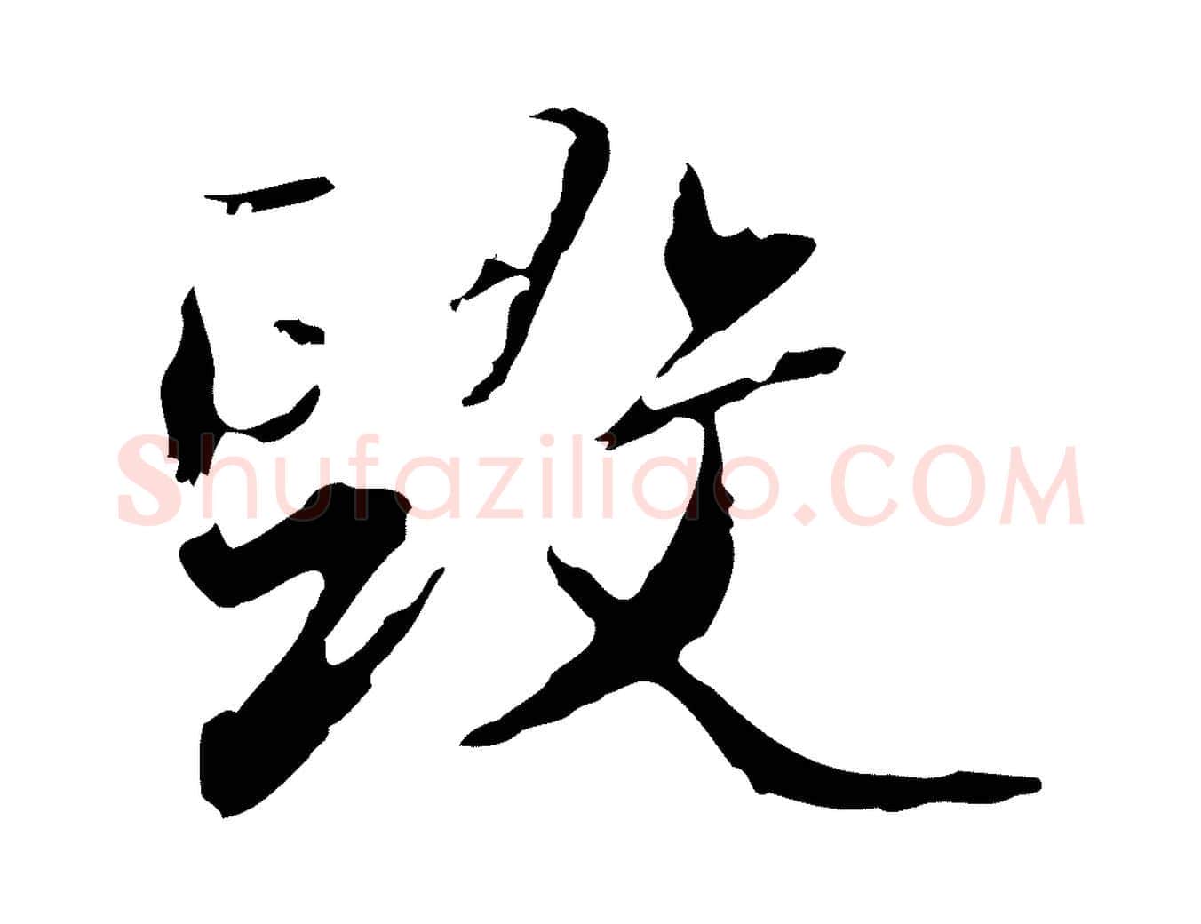 毀毛笔行楷写法,摘自清代朱彝尊跋龙江留别诗