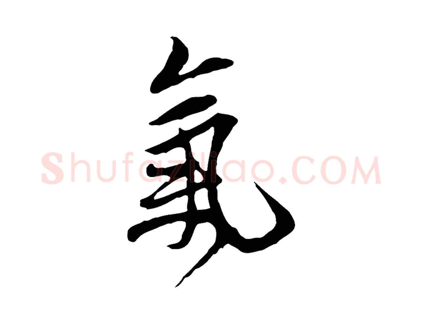 氣毛笔行楷写法,摘自清代朱彝尊跋龙江留别诗