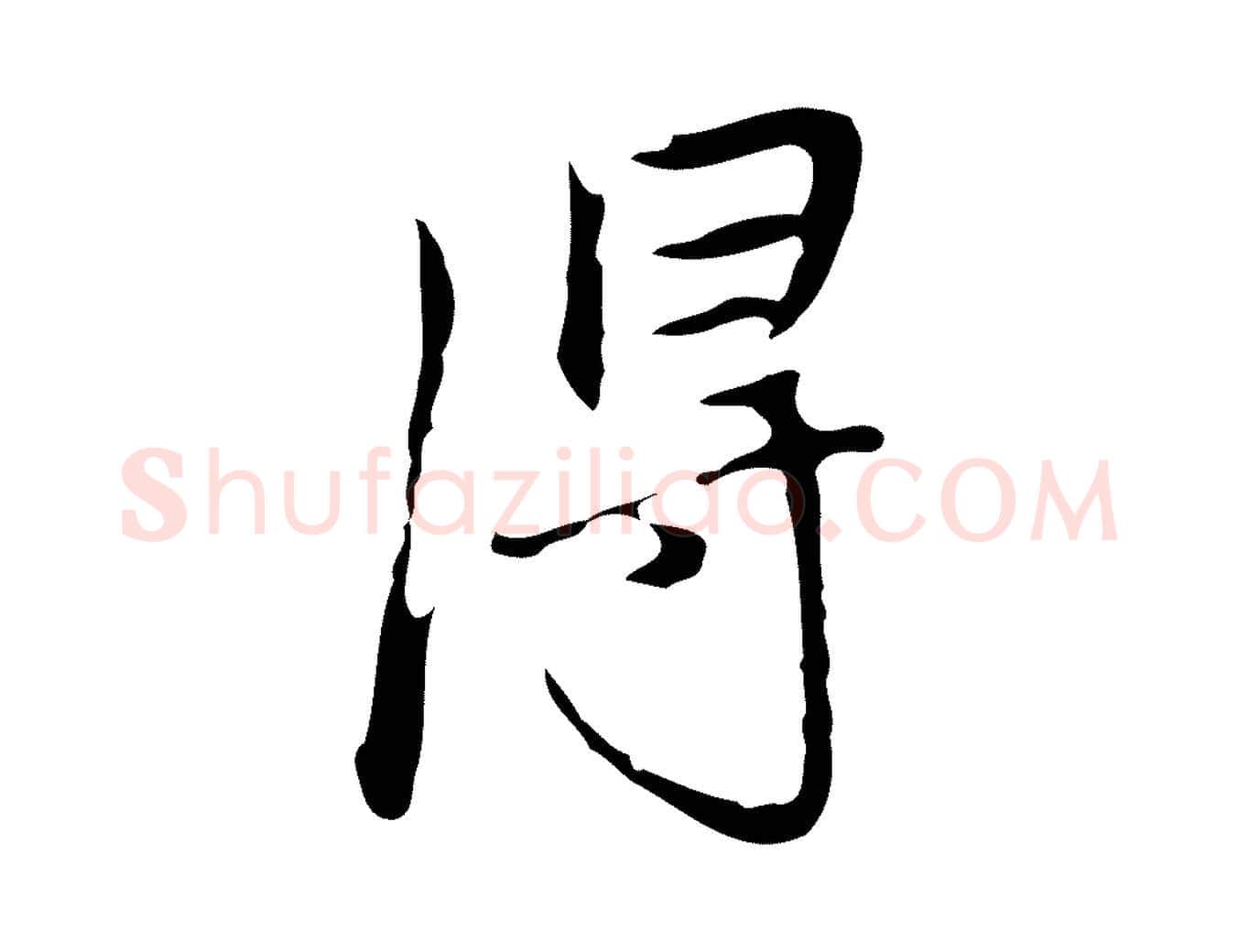 淂毛笔行楷写法,摘自清代朱彝尊跋龙江留别诗