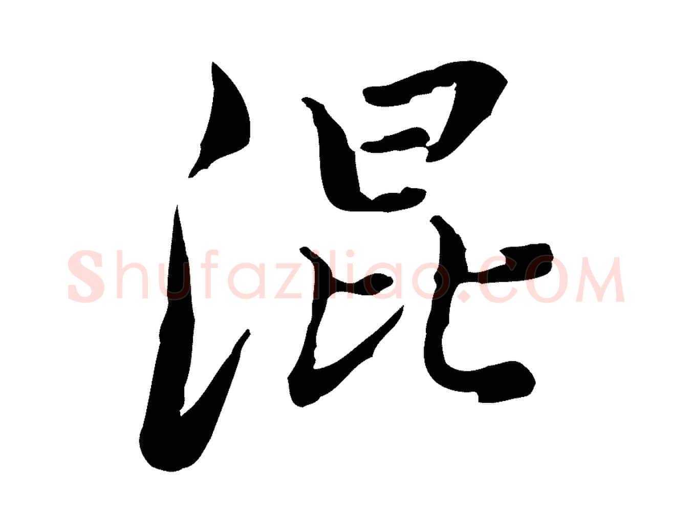 混毛笔行楷写法,摘自清代朱彝尊跋龙江留别诗