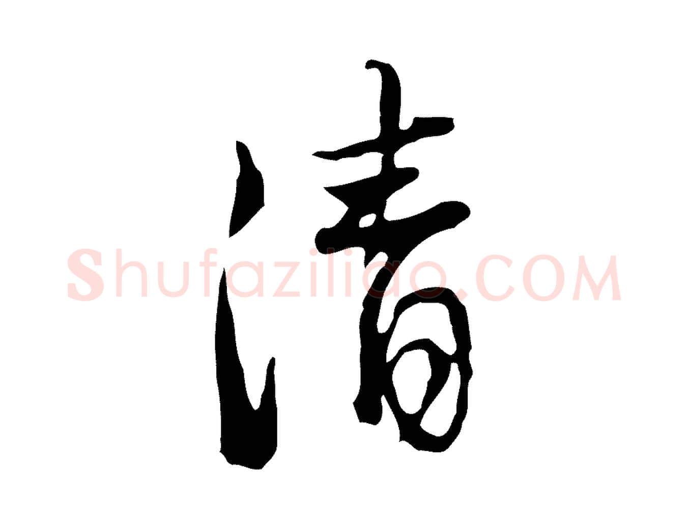 清毛笔行楷写法,摘自清代朱彝尊跋龙江留别诗