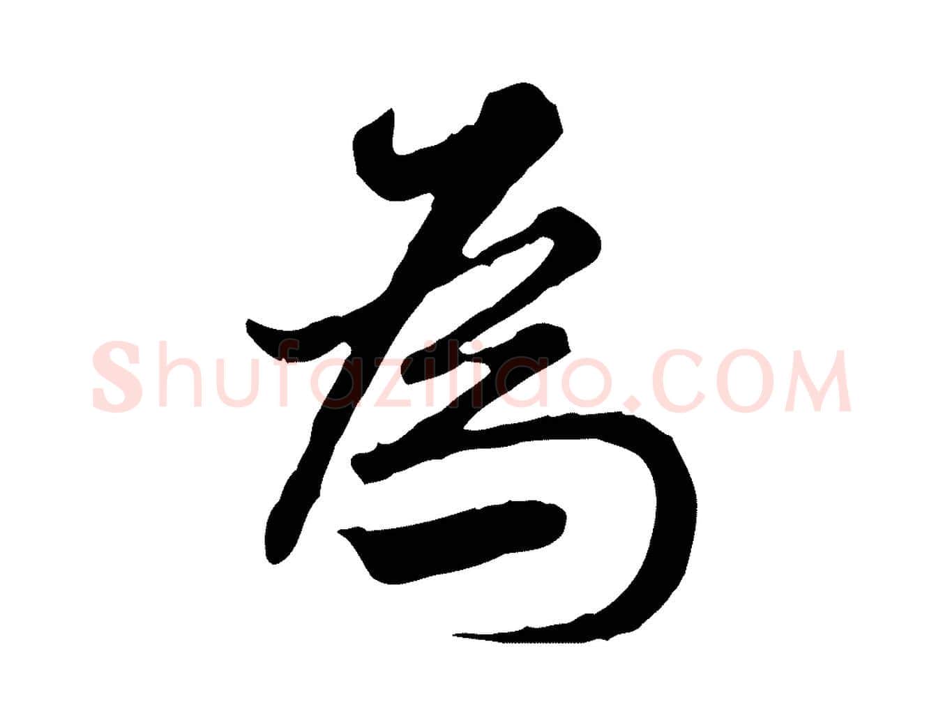 為毛笔行楷写法,摘自清代朱彝尊跋龙江留别诗