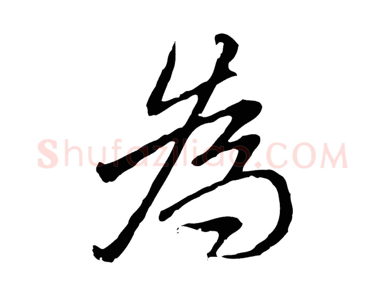為毛笔行楷写法,摘自清代朱彝尊跋龙江留别诗