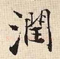 润毛笔行书写法,摘自宋张即之汪氏报本庵记