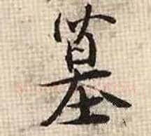墓毛笔行书写法,摘自宋张即之汪氏报本庵记