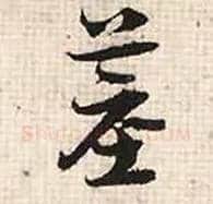墓毛笔行书写法,摘自宋张即之汪氏报本庵记