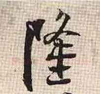 隆毛笔行书写法,摘自宋张即之汪氏报本庵记