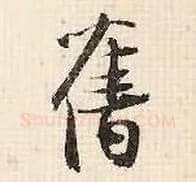 旧毛笔行书写法,摘自宋张即之汪氏报本庵记