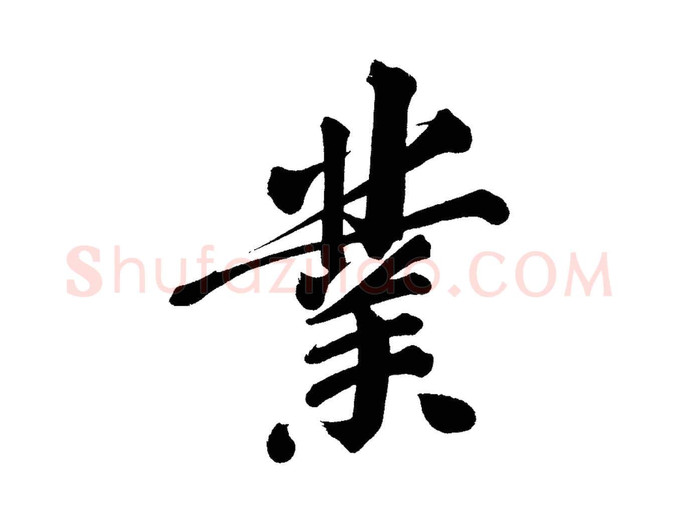 業毛笔行书写法,摘自明代董其昌传赞上