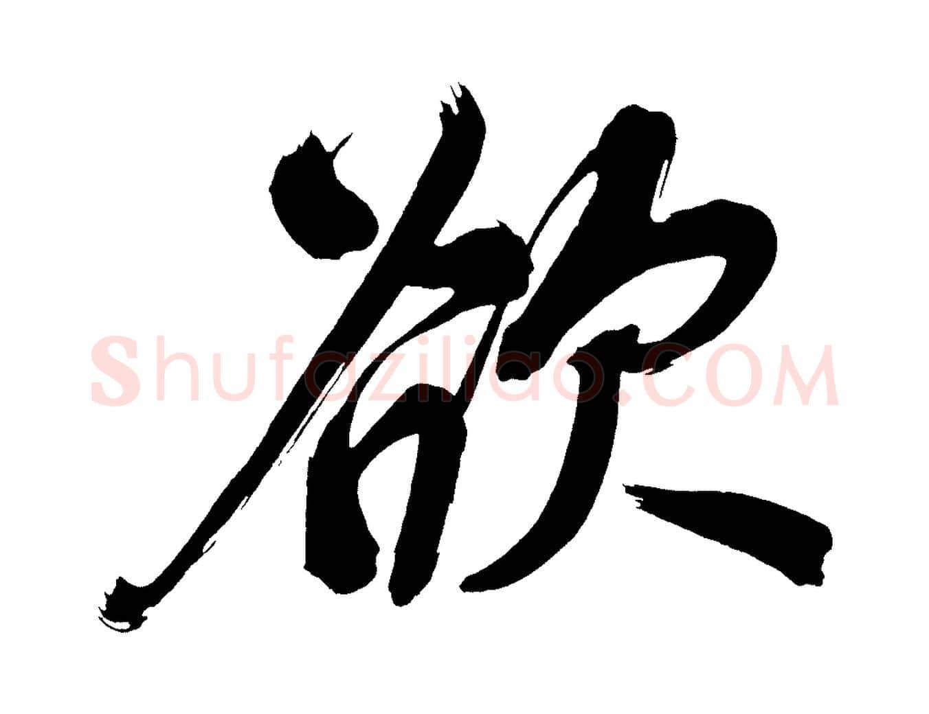 欲毛笔行书写法,摘自明代董其昌传赞上