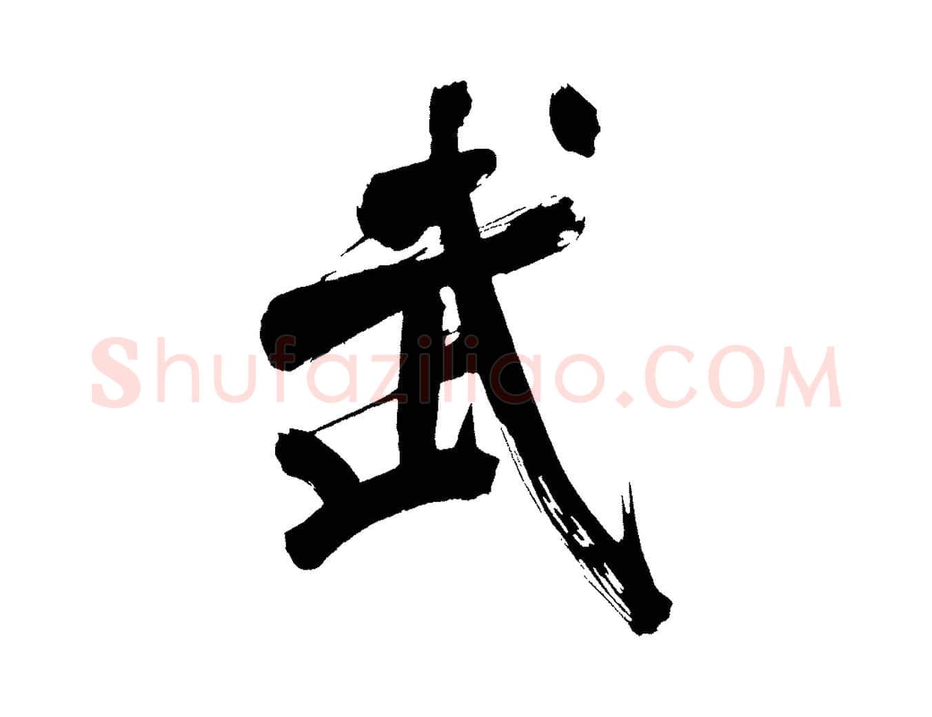 武毛笔行书写法,摘自明代董其昌传赞上