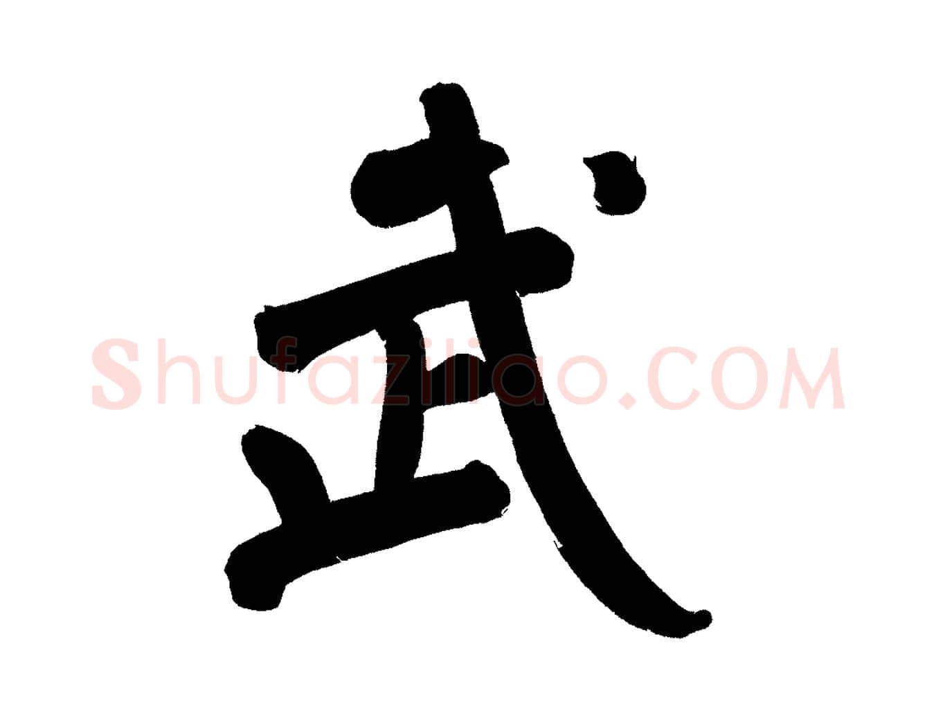 武毛笔行书写法,摘自明代董其昌传赞上