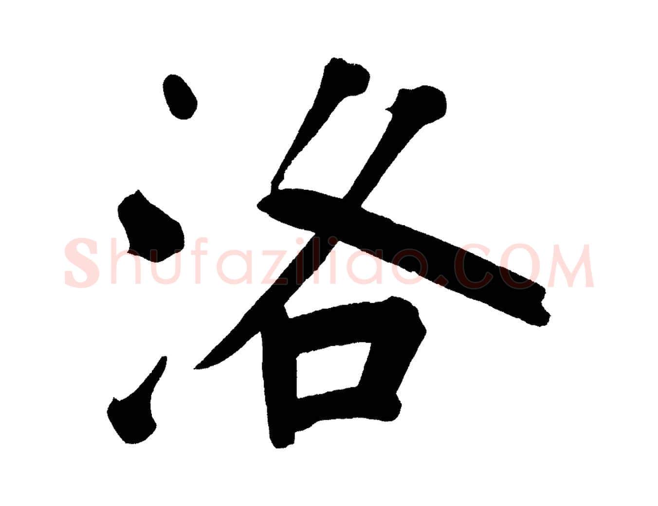 洛毛笔行书写法,摘自明代董其昌传赞上