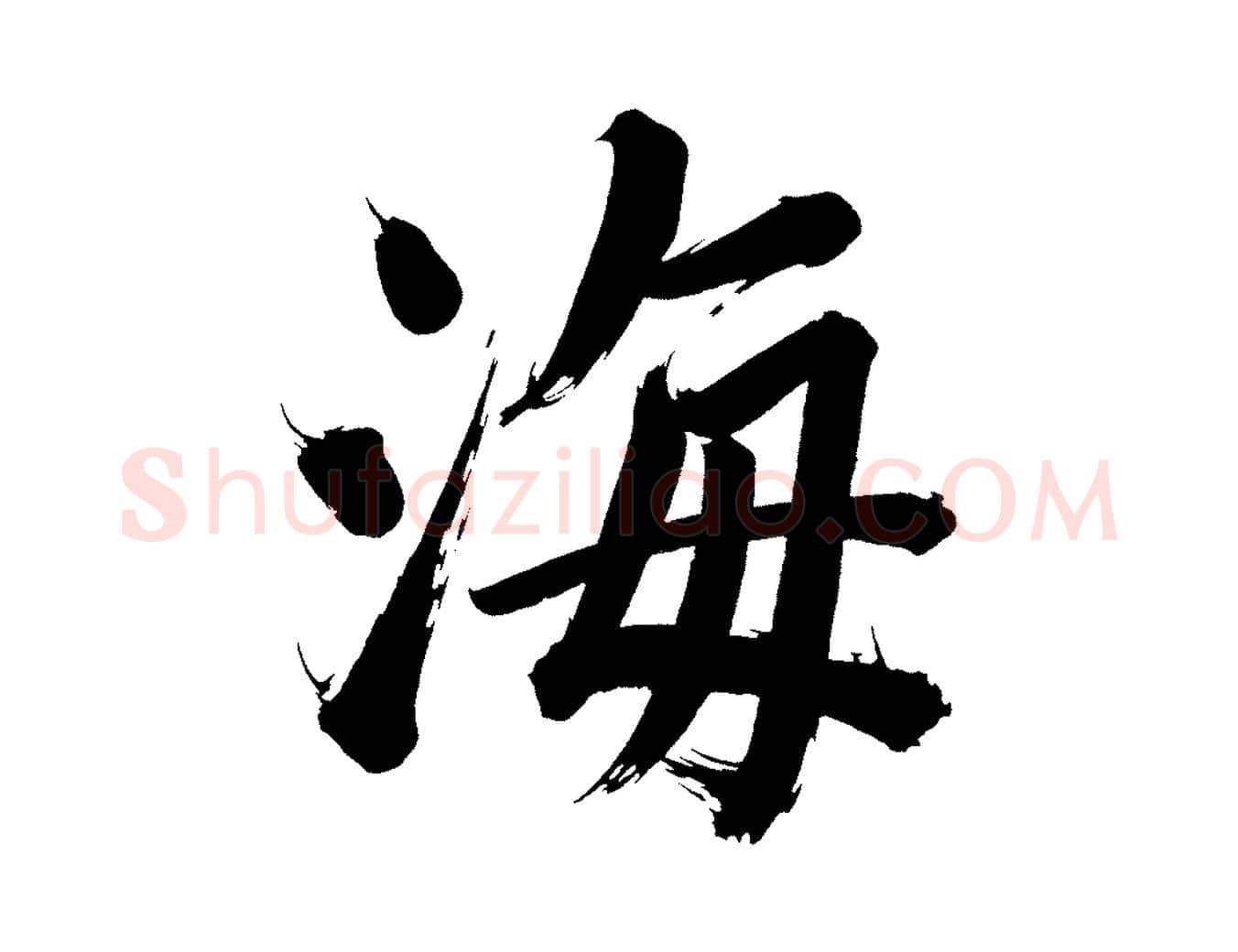 海毛笔行书写法,摘自明代董其昌传赞上