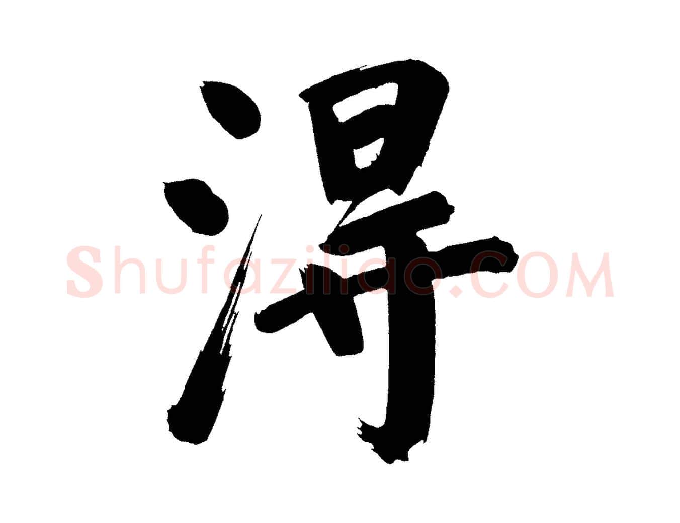 淂毛笔行书写法,摘自明代董其昌传赞上