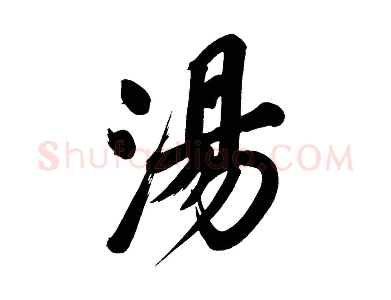 湯毛笔行书写法,摘自明代董其昌传赞上