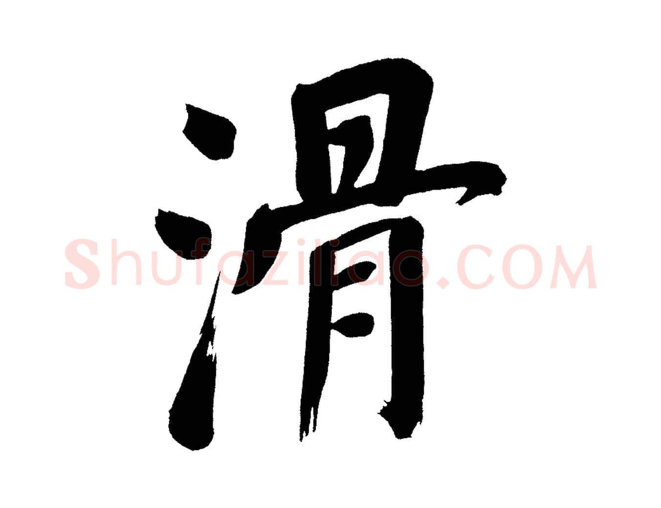 滑毛笔行书写法,摘自明代董其昌传赞上
