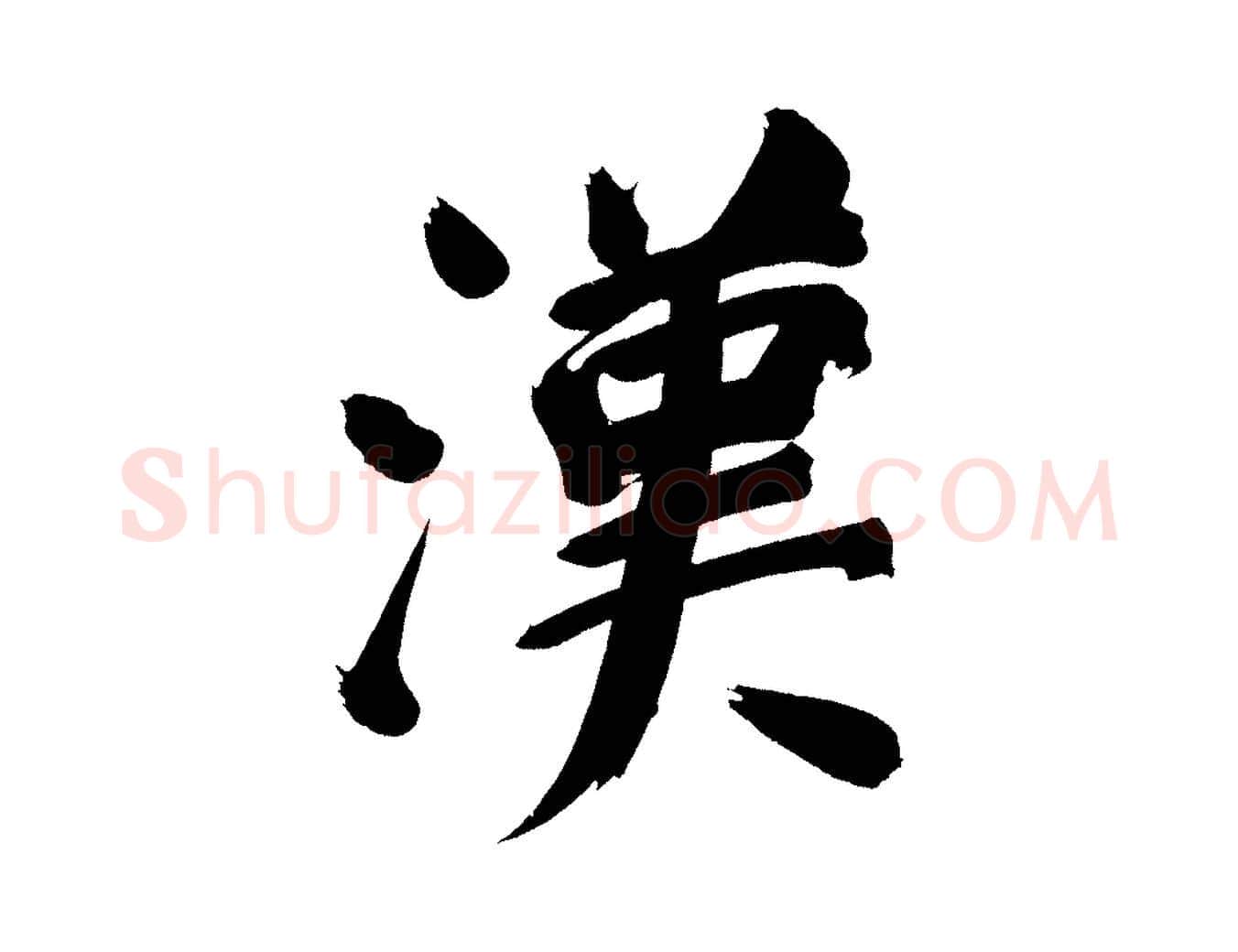 漢毛笔行书写法,摘自明代董其昌传赞上