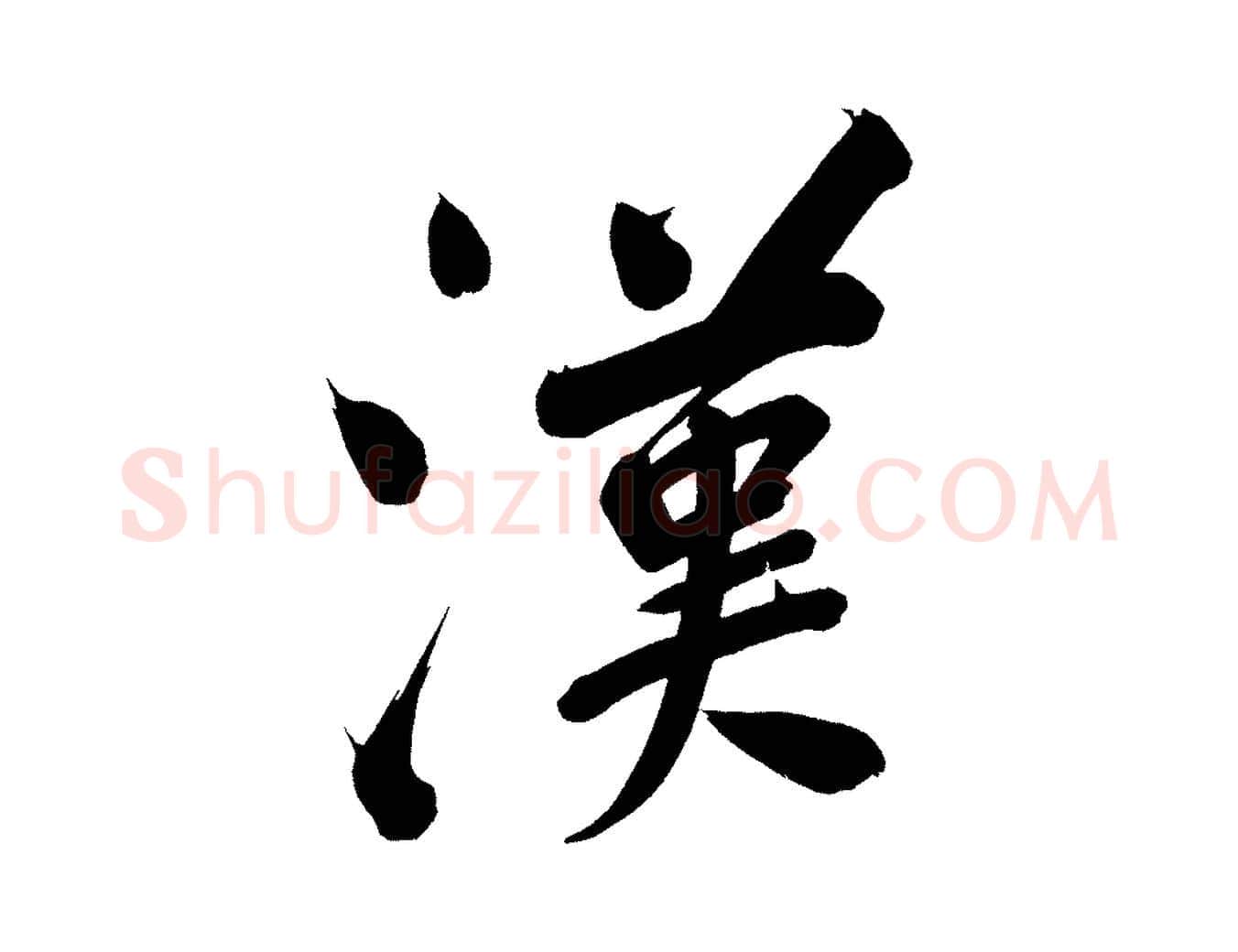 漢毛笔行书写法,摘自明代董其昌传赞上