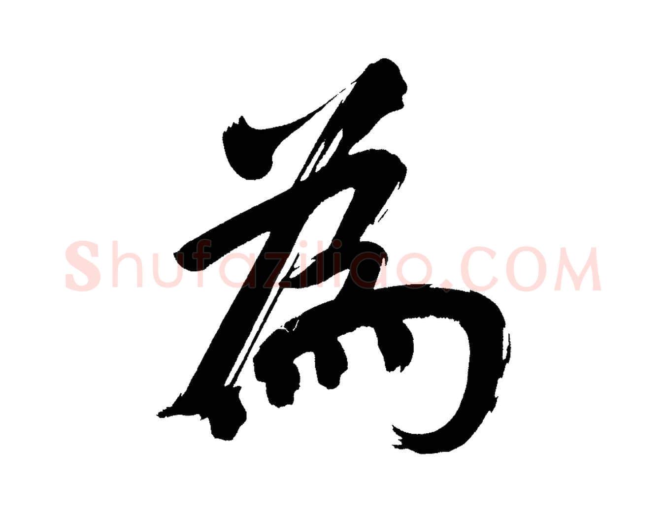為毛笔行书写法,摘自明代董其昌传赞上