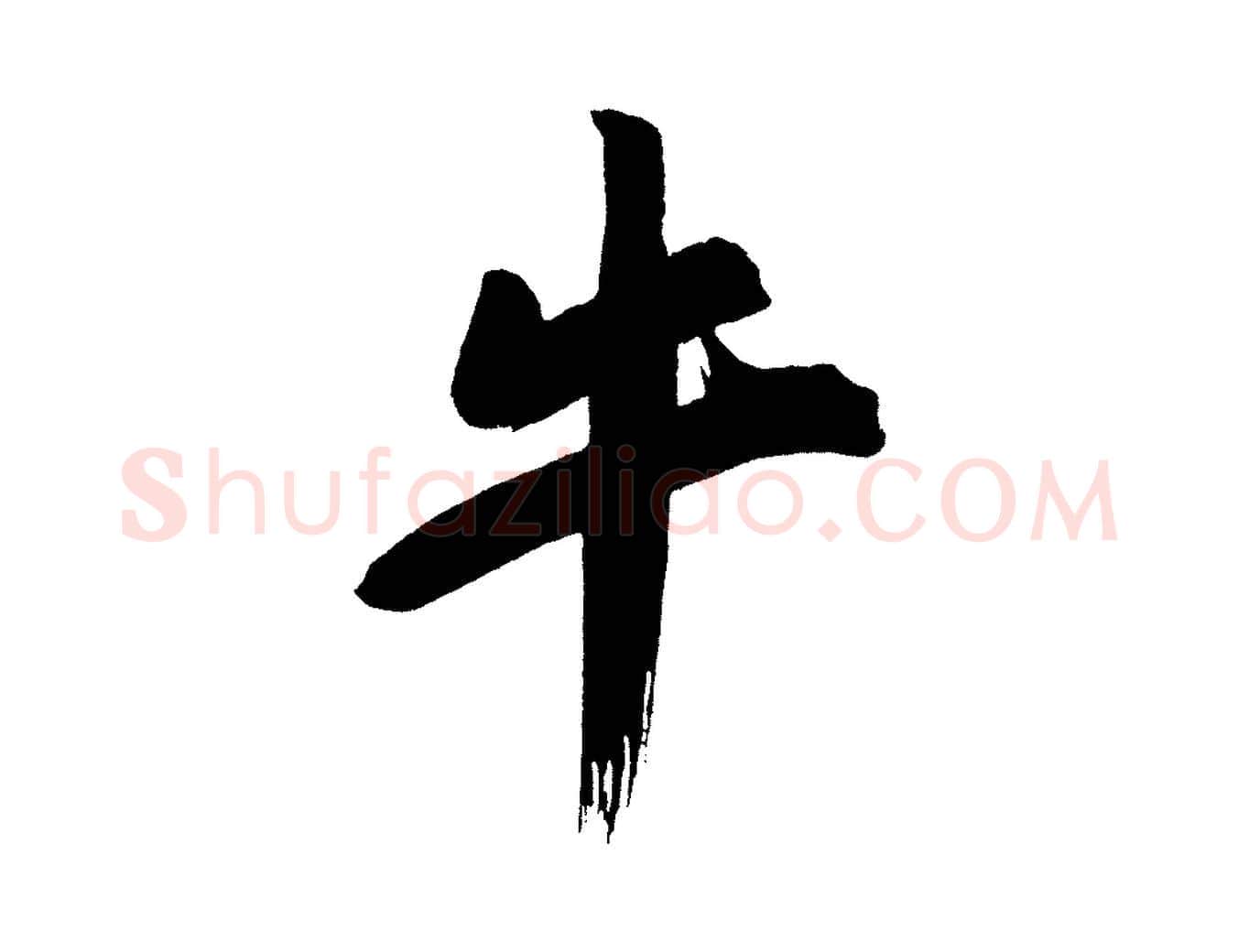 牛毛笔行书写法,摘自明代董其昌传赞上