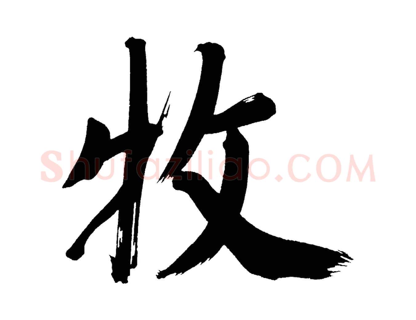 牧毛笔行书写法,摘自明代董其昌传赞上
