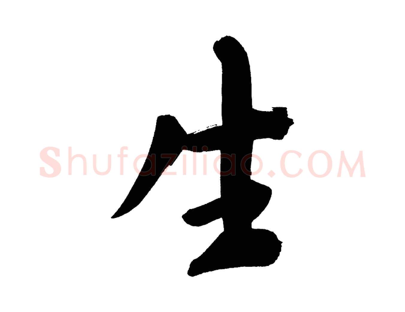 生毛笔行书写法,摘自明代董其昌传赞上