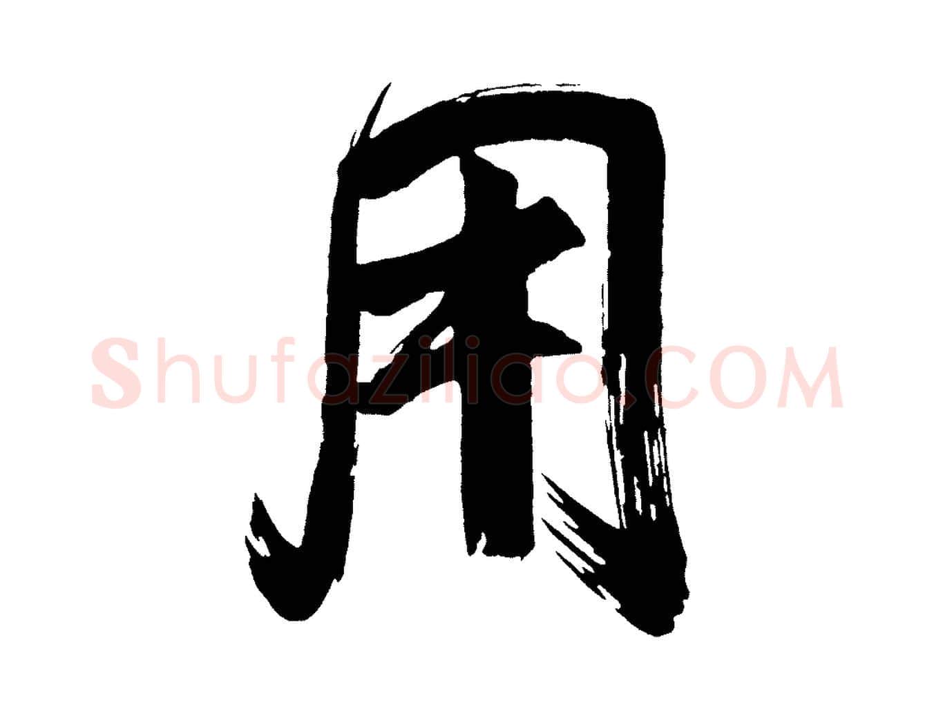 用毛笔行书写法,摘自明代董其昌传赞上
