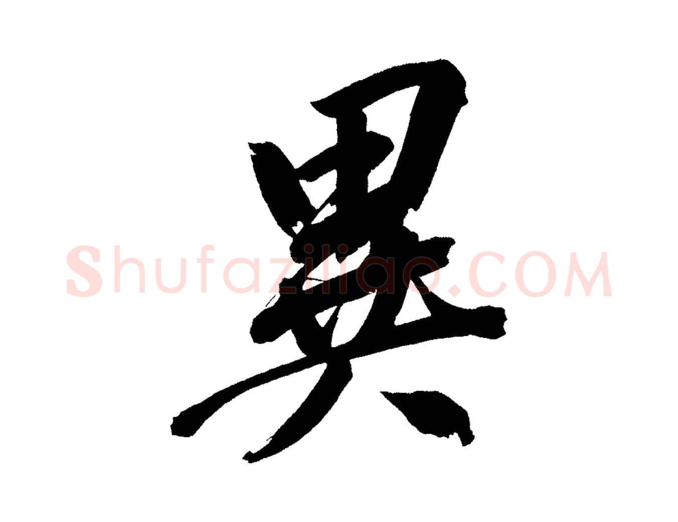 異毛笔行书写法,摘自明代董其昌传赞上