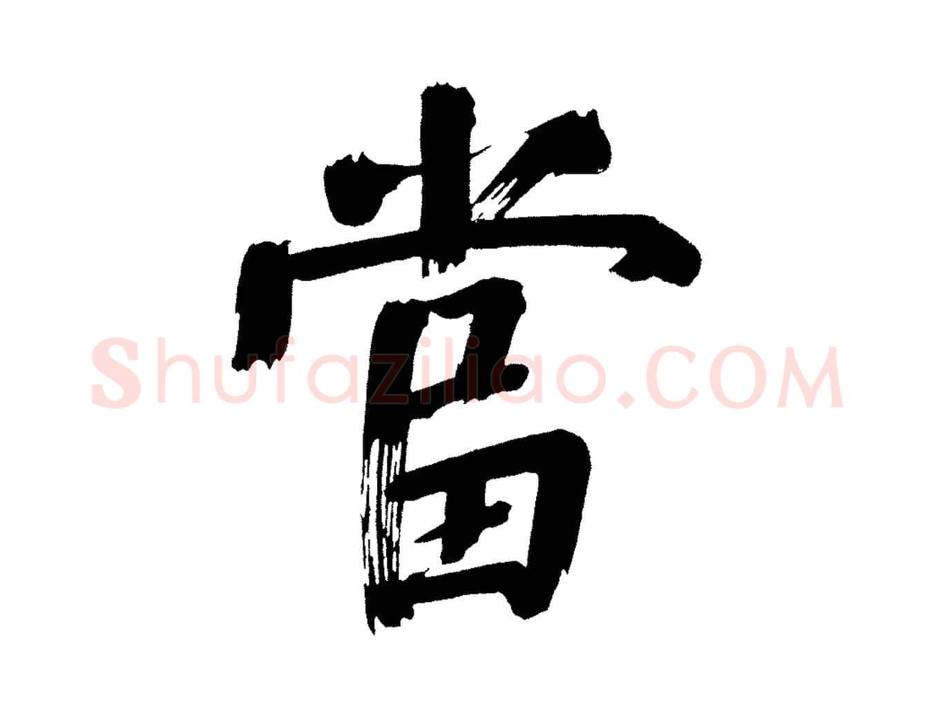 當毛笔行书写法,摘自明代董其昌传赞上