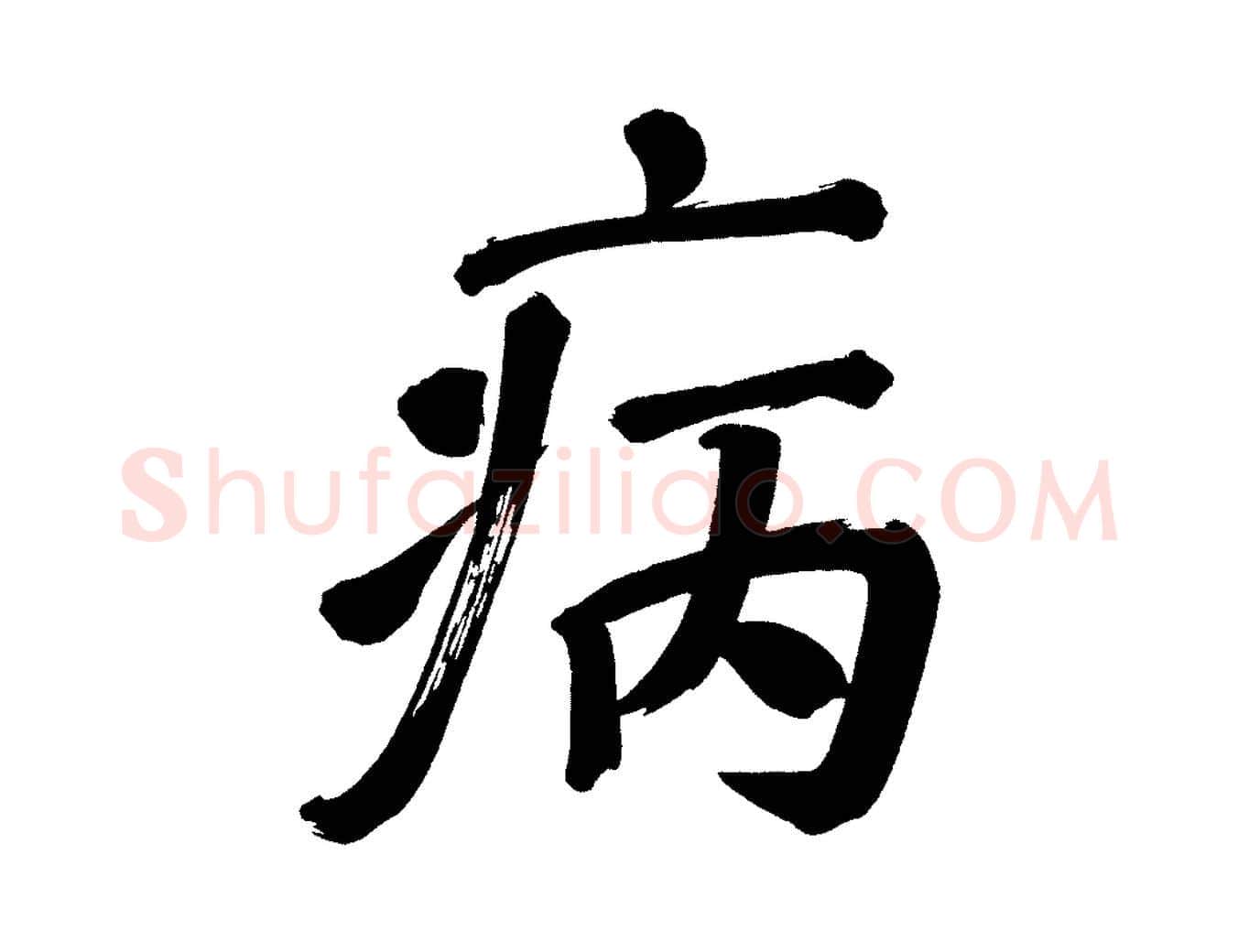 病毛笔行书写法,摘自明代董其昌传赞上