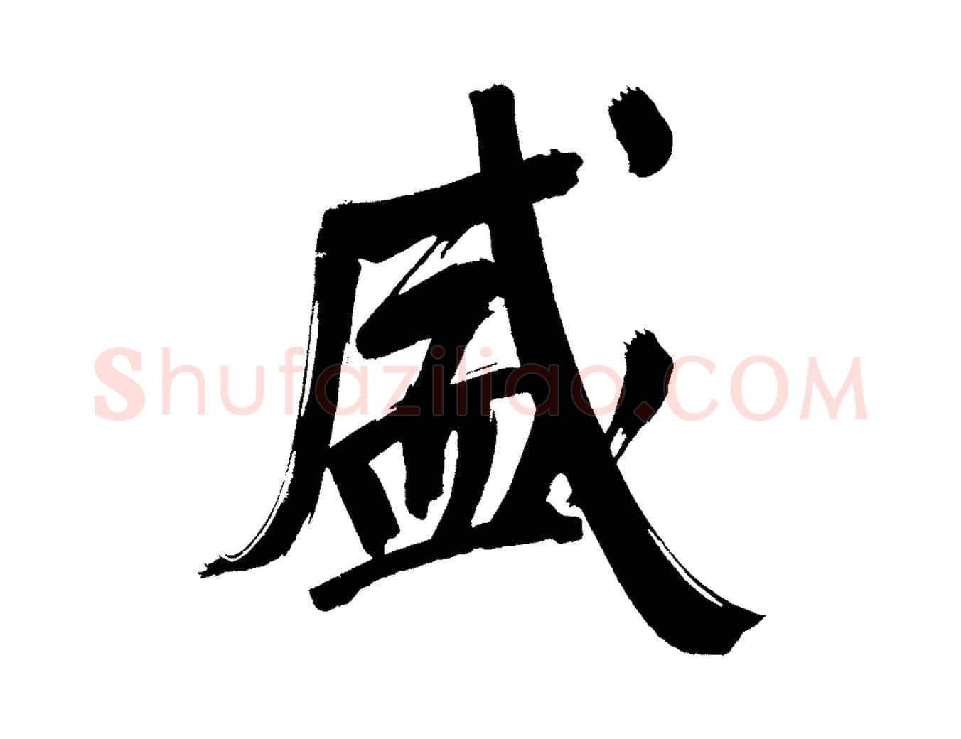 盛毛笔行书写法,摘自明代董其昌传赞上