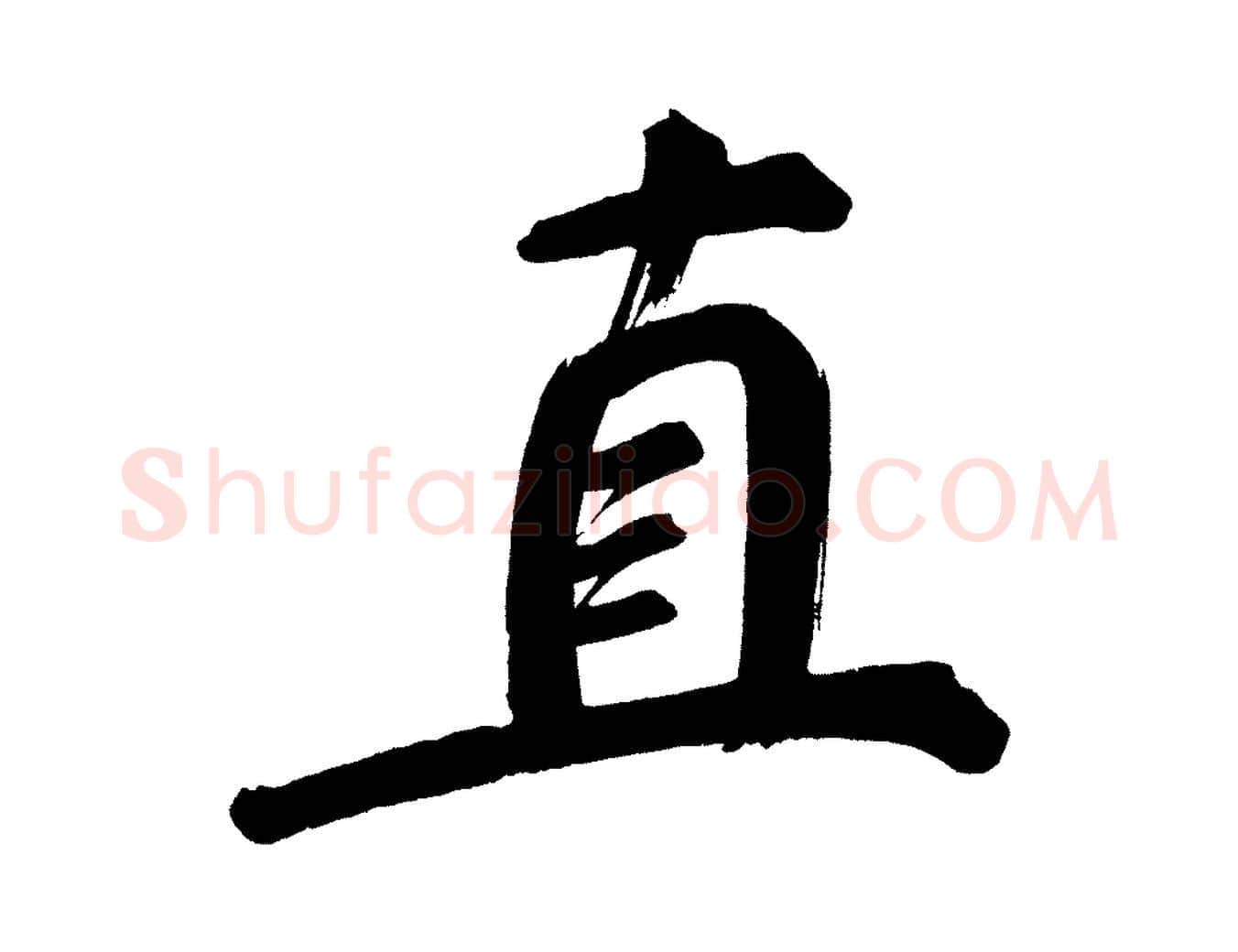 直毛笔行书写法,摘自明代董其昌传赞上