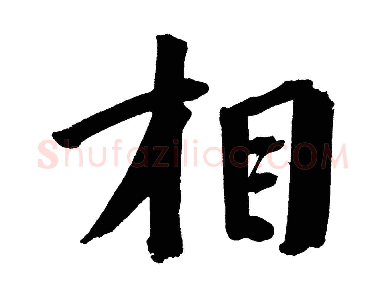 相毛笔行书写法,摘自明代董其昌传赞上