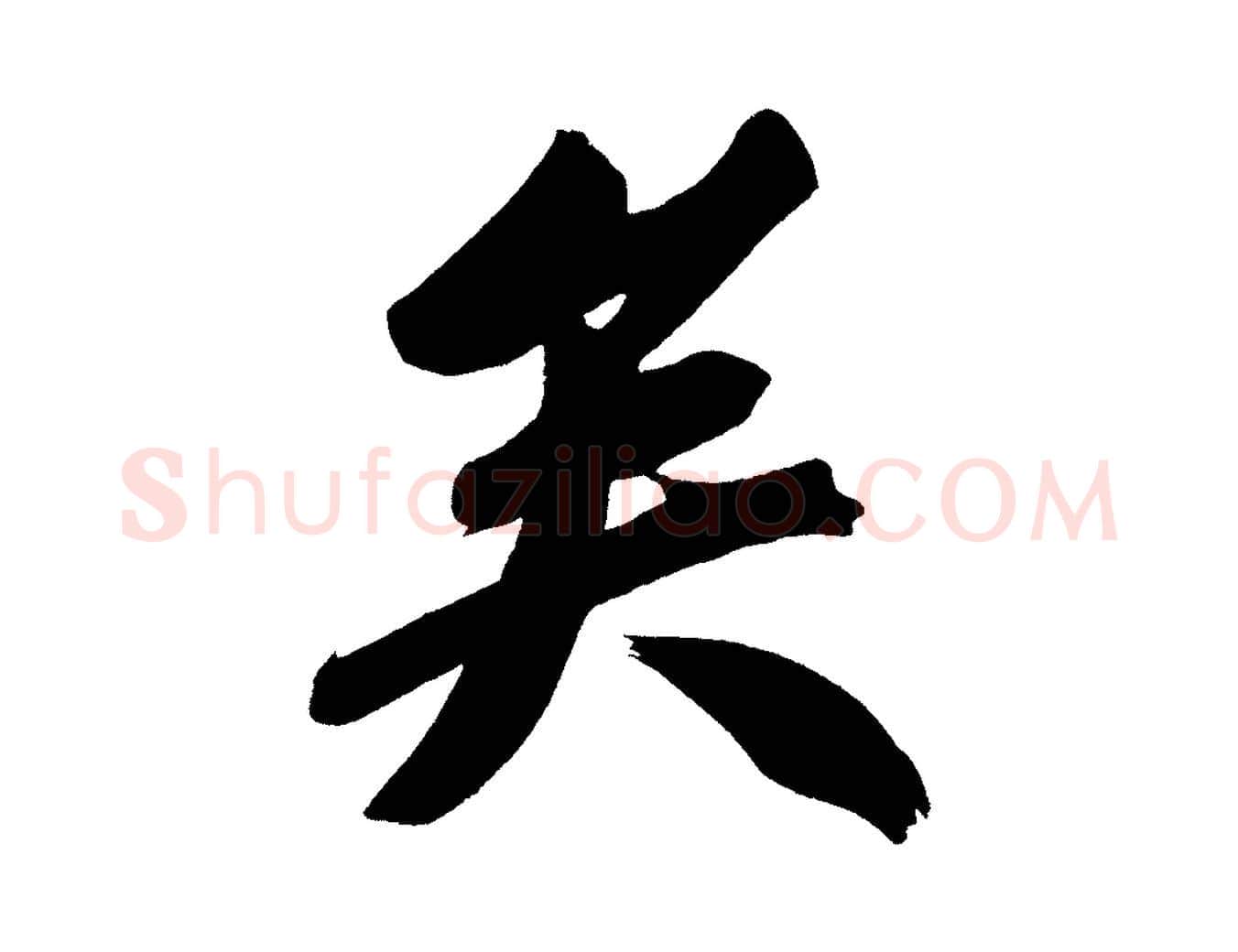 矣毛笔行书写法,摘自明代董其昌传赞上