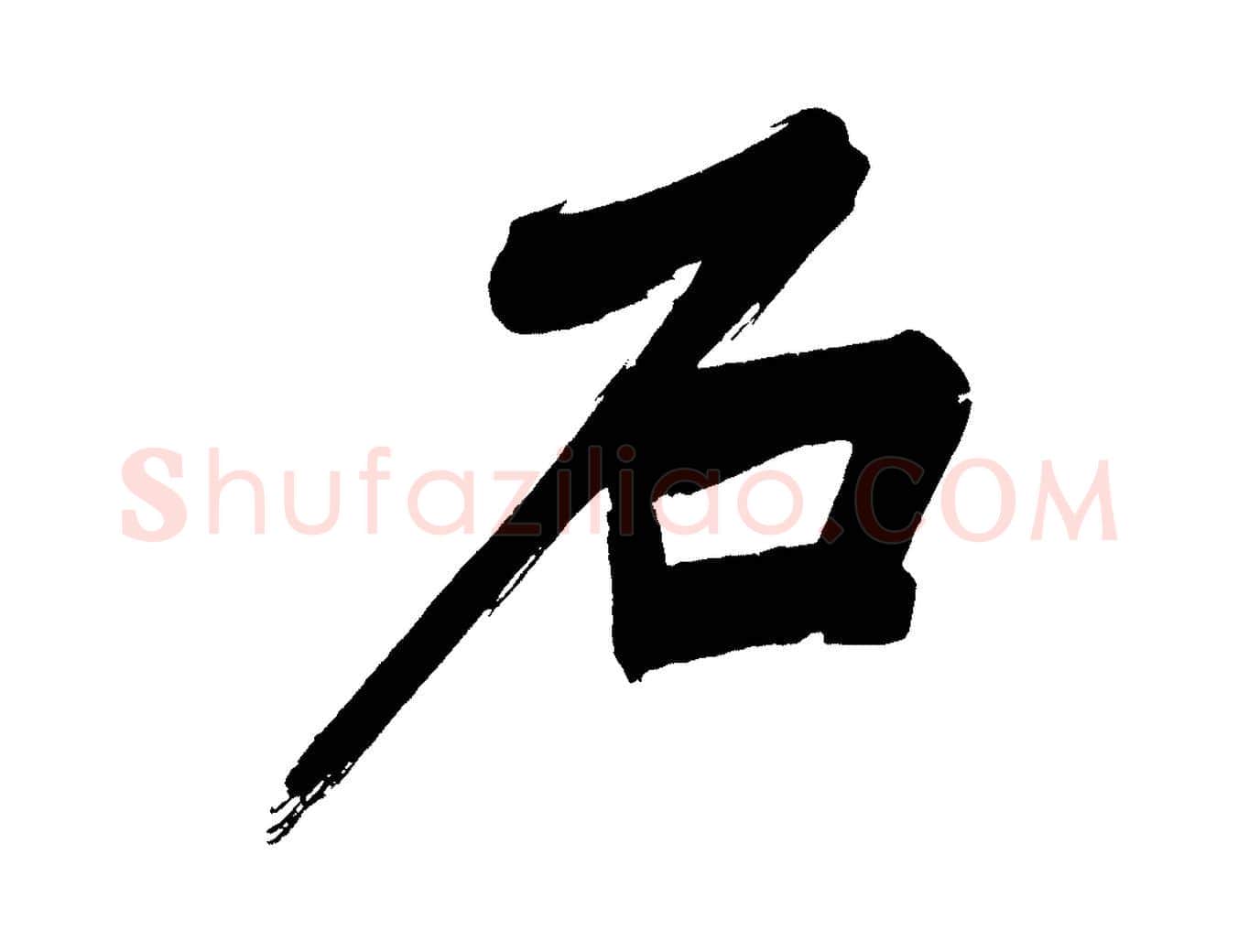 石毛笔行书写法,摘自明代董其昌传赞上