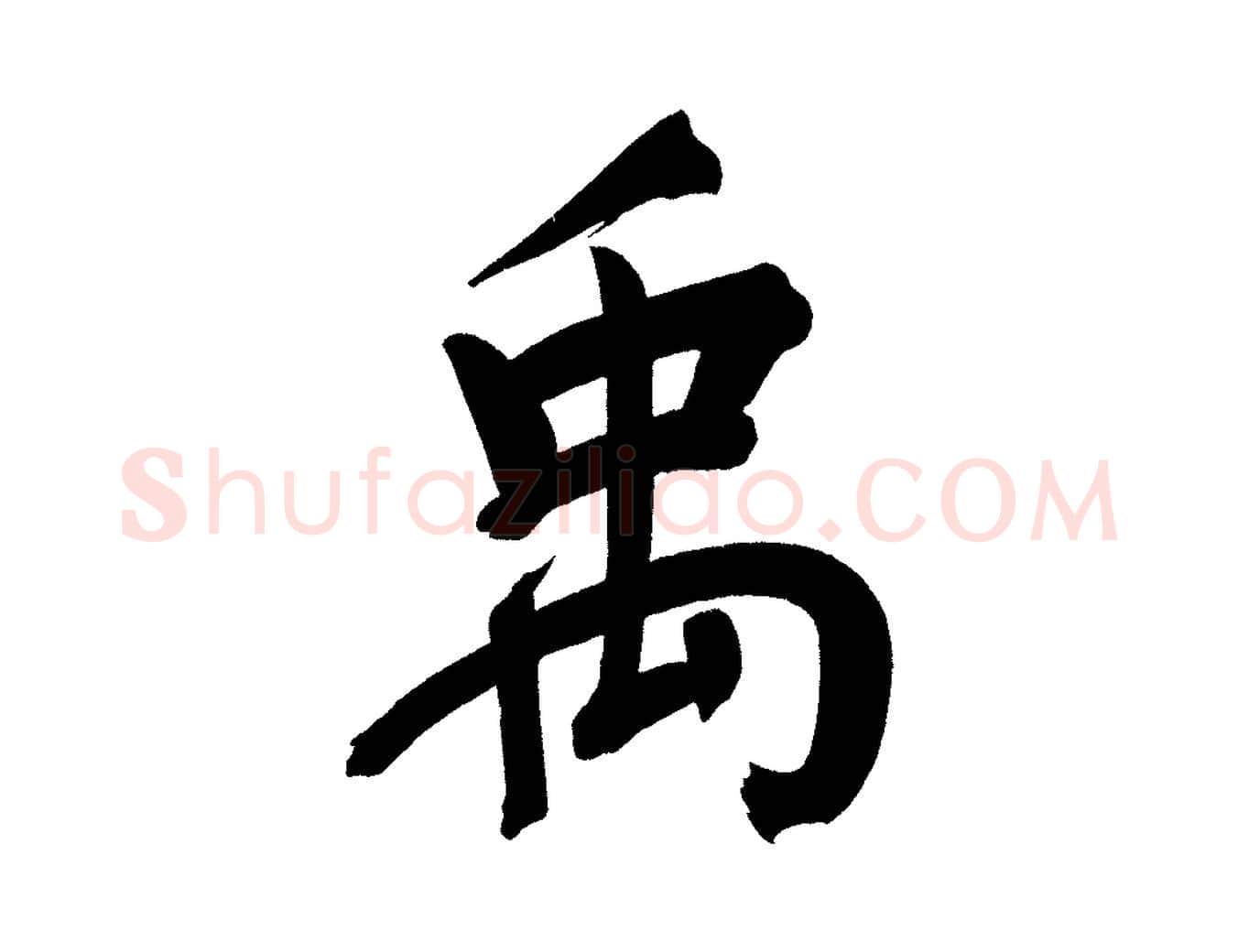 禹毛笔行书写法,摘自明代董其昌传赞上